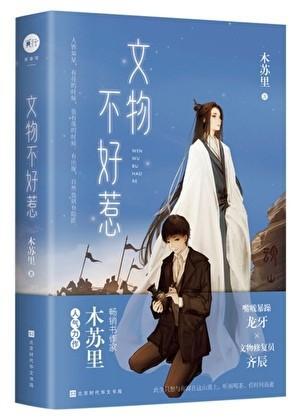 文物不好惹漫画