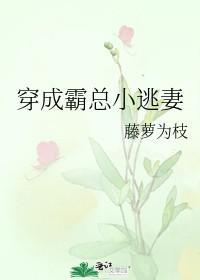 穿成霸总小逃妻仇厉全文
