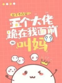 五个大佬跪在我面前叫妈 pan