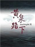 黄泉路下 touchinghk