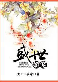 盛世娇宠之名门闺香全文阅读