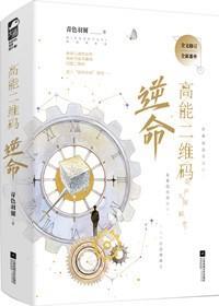 高能二维码讲的是什么内容