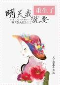 明天我就要重生了没看懂
