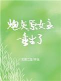 七零之炮灰原女主的重生了