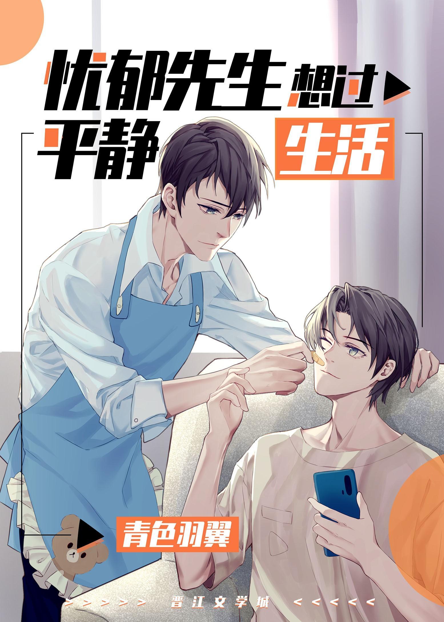 忧郁先生想过平静生活广播剧第二季