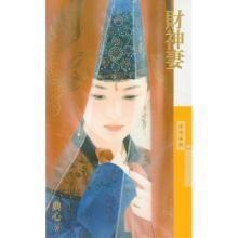 财神妻齐家之宝