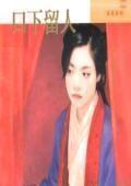 口下留人电子书