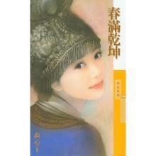 春满乾坤来瑞鹤 花开锦绣照青松的意思