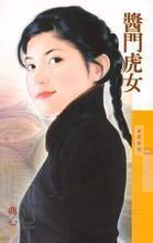 酱门虎女全文免费阅读