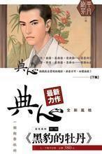 黑豹的牡丹典心