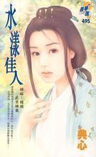 水漾佳人全文阅读