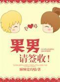 果男 请签收新浪