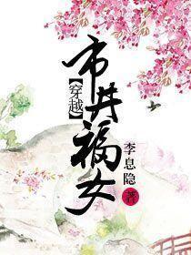 穿越市井福女作者李息隐