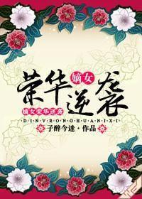 嫡女的荣宠之路