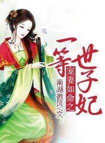宠妻如命之一等世子妃全文免费阅读