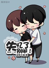 失忆了别闹by绿野千鹤剧透