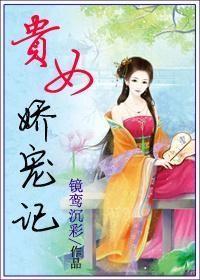 贵女娇宠记荣宓结局