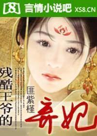 残酷王爷的弃妃匪紫槿