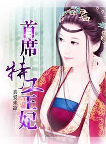 首席特工王妃 穿越吧免费阅读