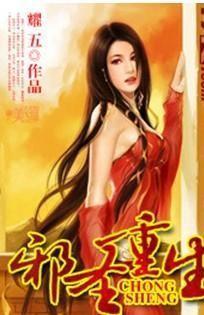 邪圣重生百度百科