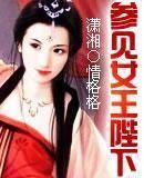 参见女皇陛下 百度