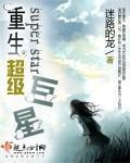 重生超级巨星男主是谁