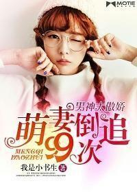 萌妻倒追99次免费