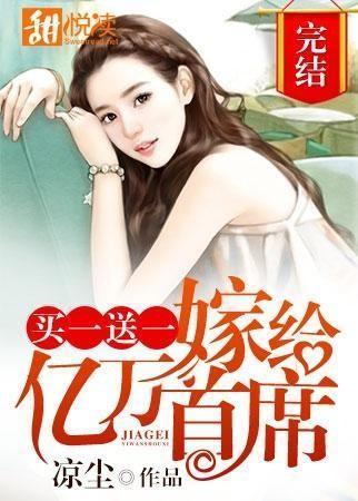 买一送一嫁给亿万总裁