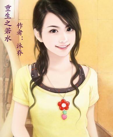 重生之若水 沐乔