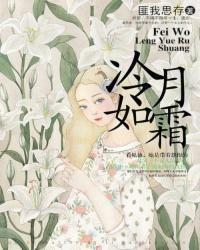 冷月如霜什么意思