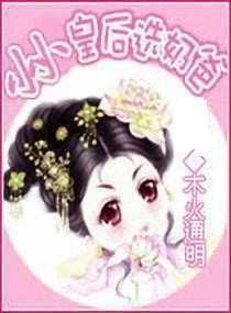 小小皇后成长记