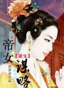 重生之帝女风华全文免费阅读