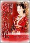 重生之嫡女为妃 真爱未凉