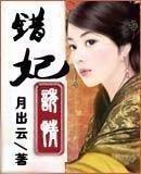 错妃诱情结局是什么