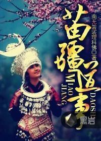 苗疆道事王新鉴