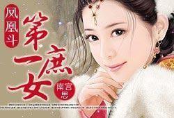 凤凰斗第一庶女全文免费阅读