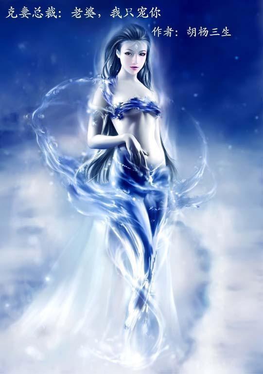 克妻总裁老婆我只宠你TXT