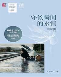 守候瞬间的永恒什么意思