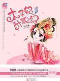太子妃升职记张芃芃