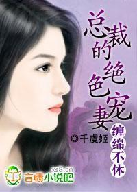 总裁的绝色宠妻 冷言