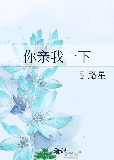 你亲我一下为什么分手