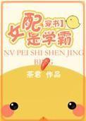 穿书女配是学霸 茶君乃吃货