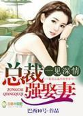 总裁强娶妻免费阅读