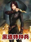 黑道特种兵TXT完整版免费