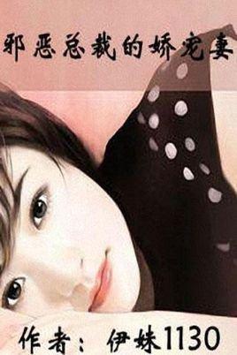 邪恶总裁的爱妻