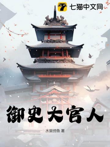 御史大官人 笔趣阁