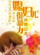 媳妇儿很暴力 剧透