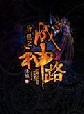 异界成神路