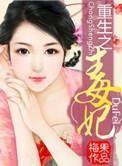重生之毒妃原文
