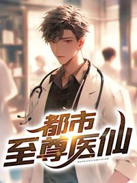 都市至尊医仙陈飞宇免费阅读全文
